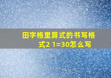 田字格里算式的书写格式2 1=30怎么写